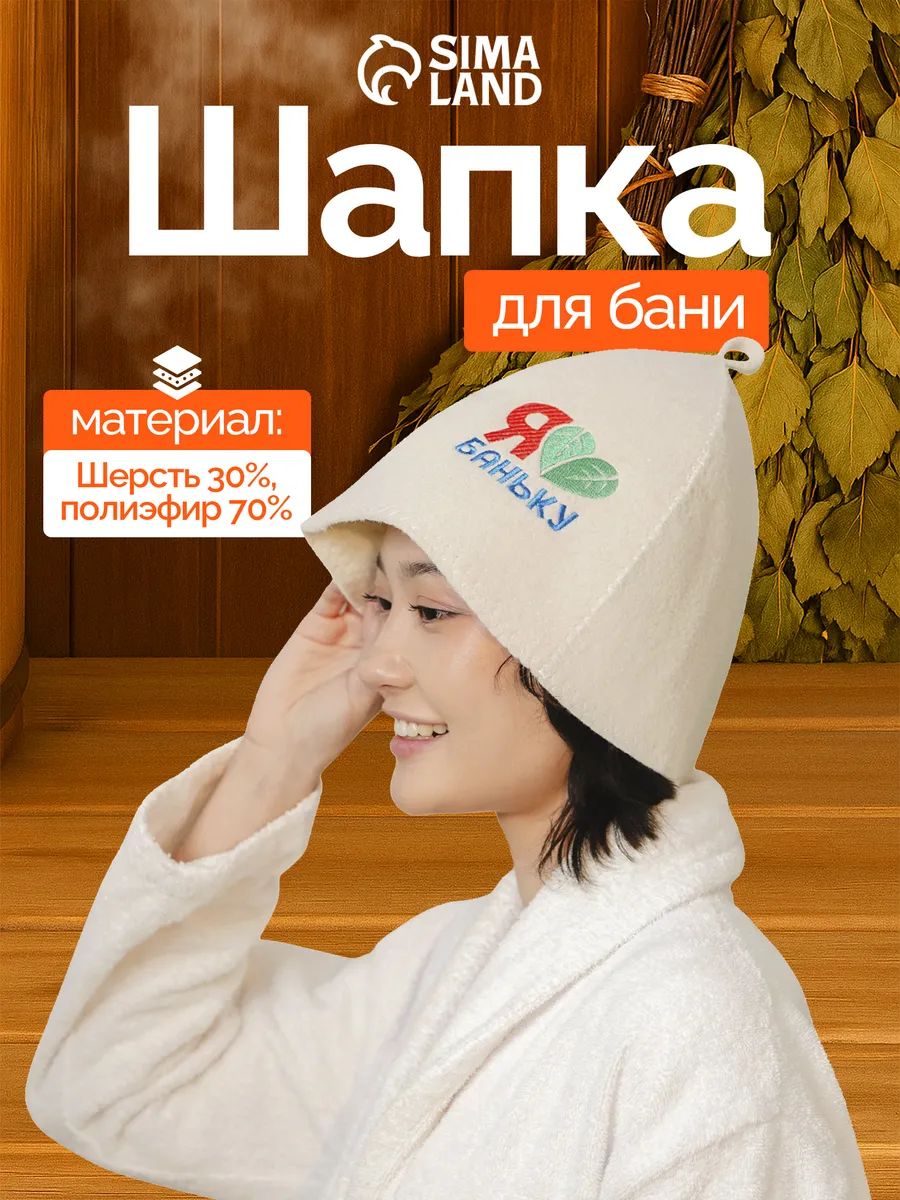 Шапка "Я люблю баню" для бани, сауны и парной, банная шапка с вышивкой