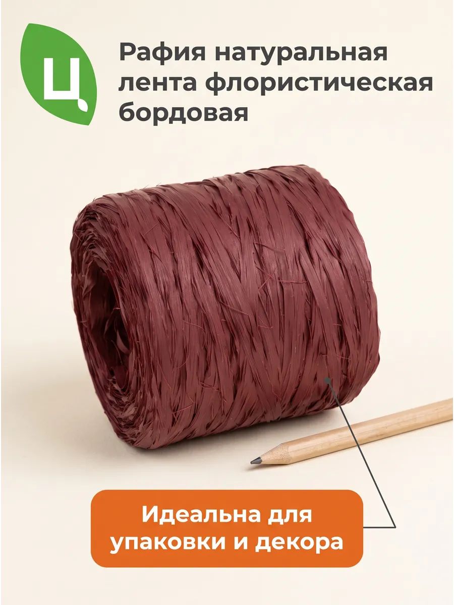 Рафия Бордовый 9*9*9cm LFC062 Китай