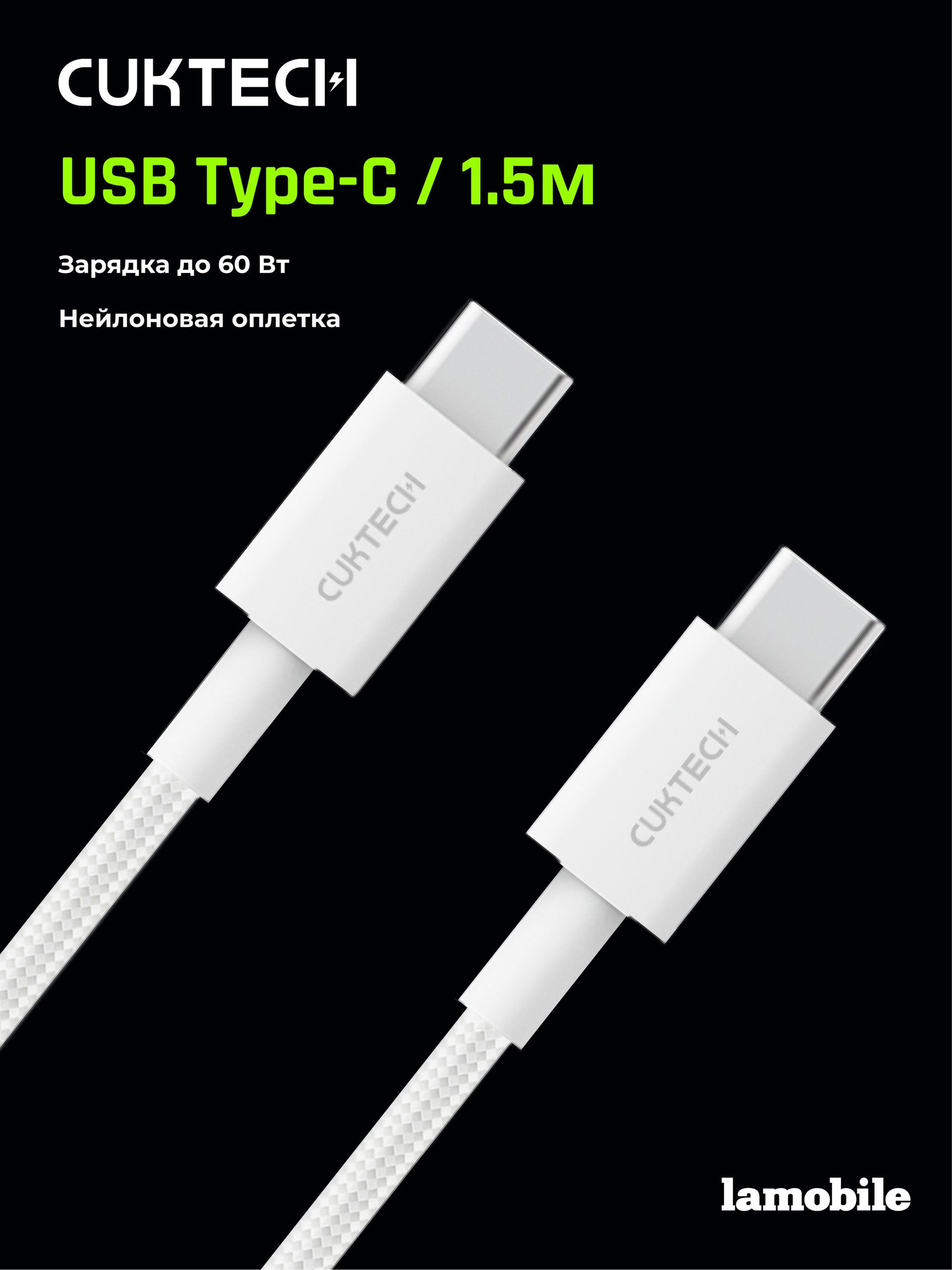 Кабель Type-C/Type-C CUKTECH 1.5м 60W CTC315P (White)