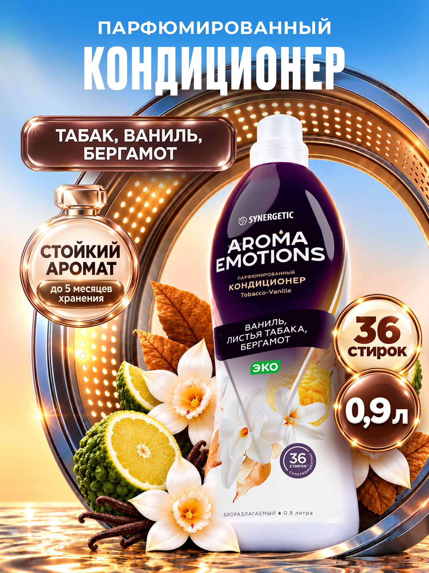 Кондиционер для белья парфюмированный SYNERGETIC Табак Ваниль AROMA EMOTIONS 0,9л, 36 стирок, парфюм для стирки, ополаскиватель, концентрат