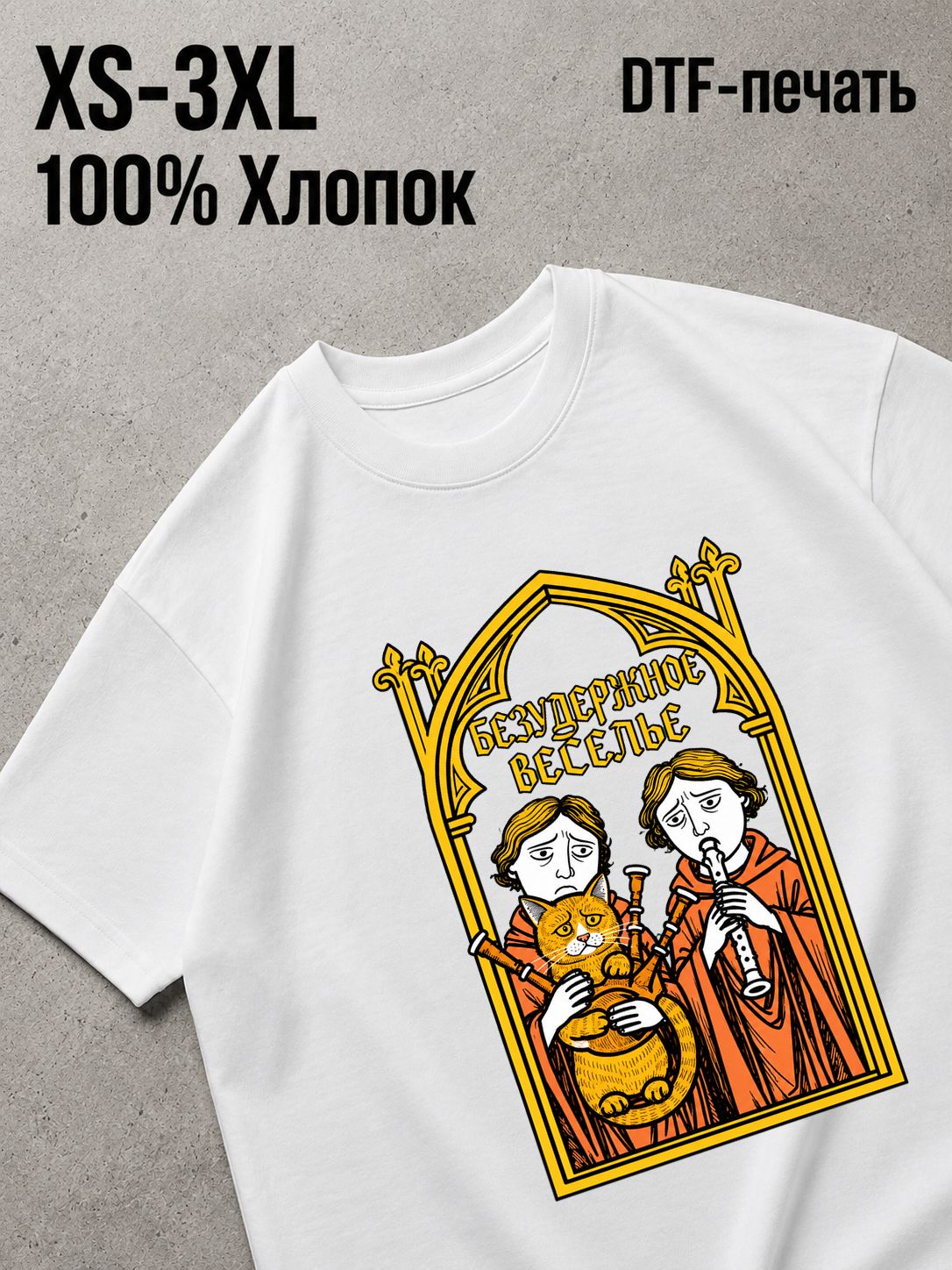 Футболка безудержное веселье