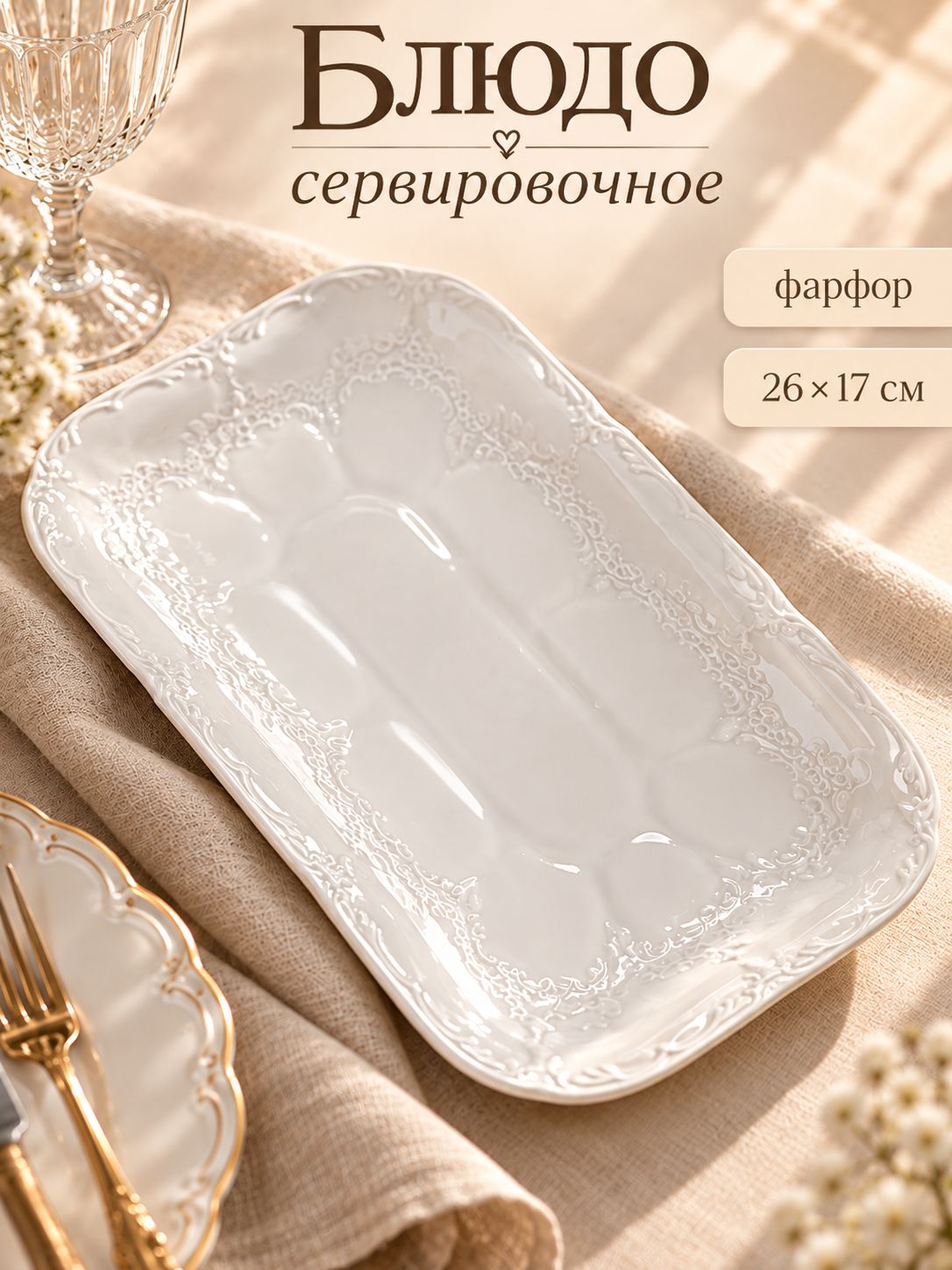 Блюдо сервировочное, 26х17 см, "Флоренция", для подачи, фарфоровое