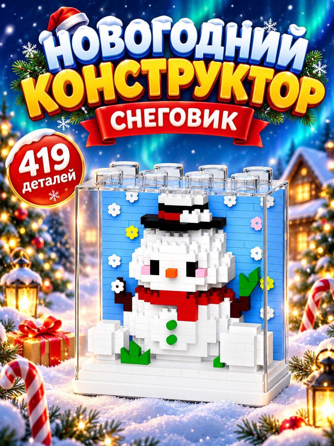 Конструктор из миниблоков, 419 деталей "Снеговичок", конструктор для детей