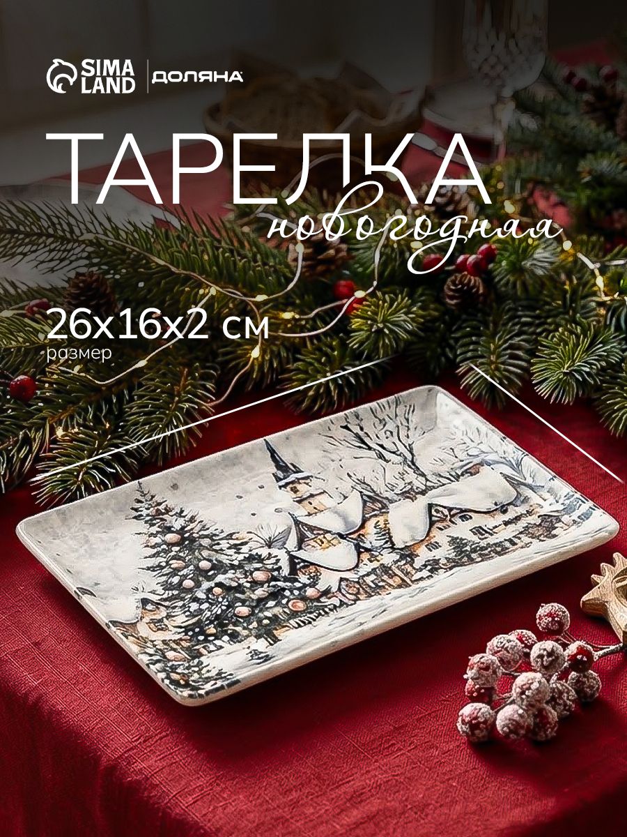 Блюдо сервировочное 25х16 см, Доляна "Новогодняя ночь", фарфоровое, новогодняя посуда