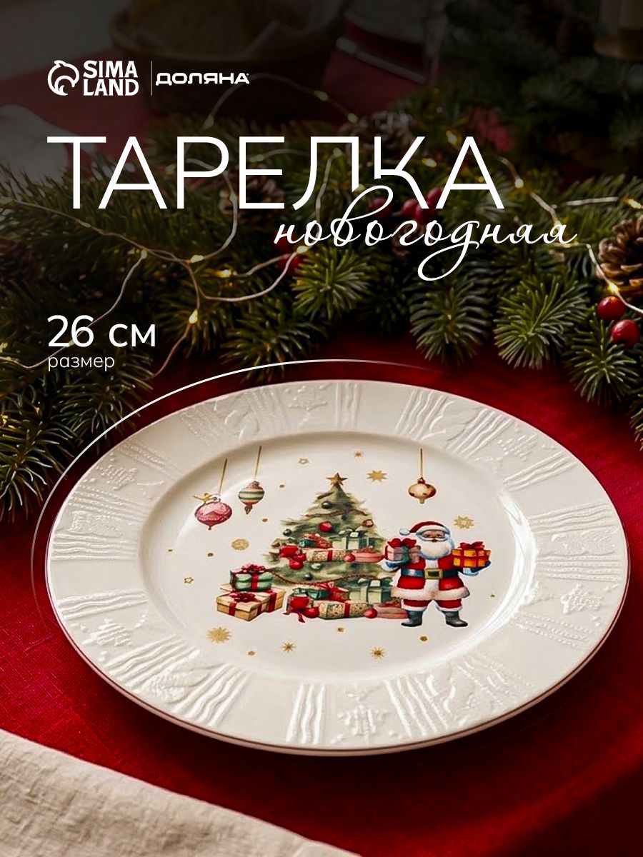 Тарелка сервировочная 26 см, Доляна "Сказочная история", фарфоровая, новогодняя посуда