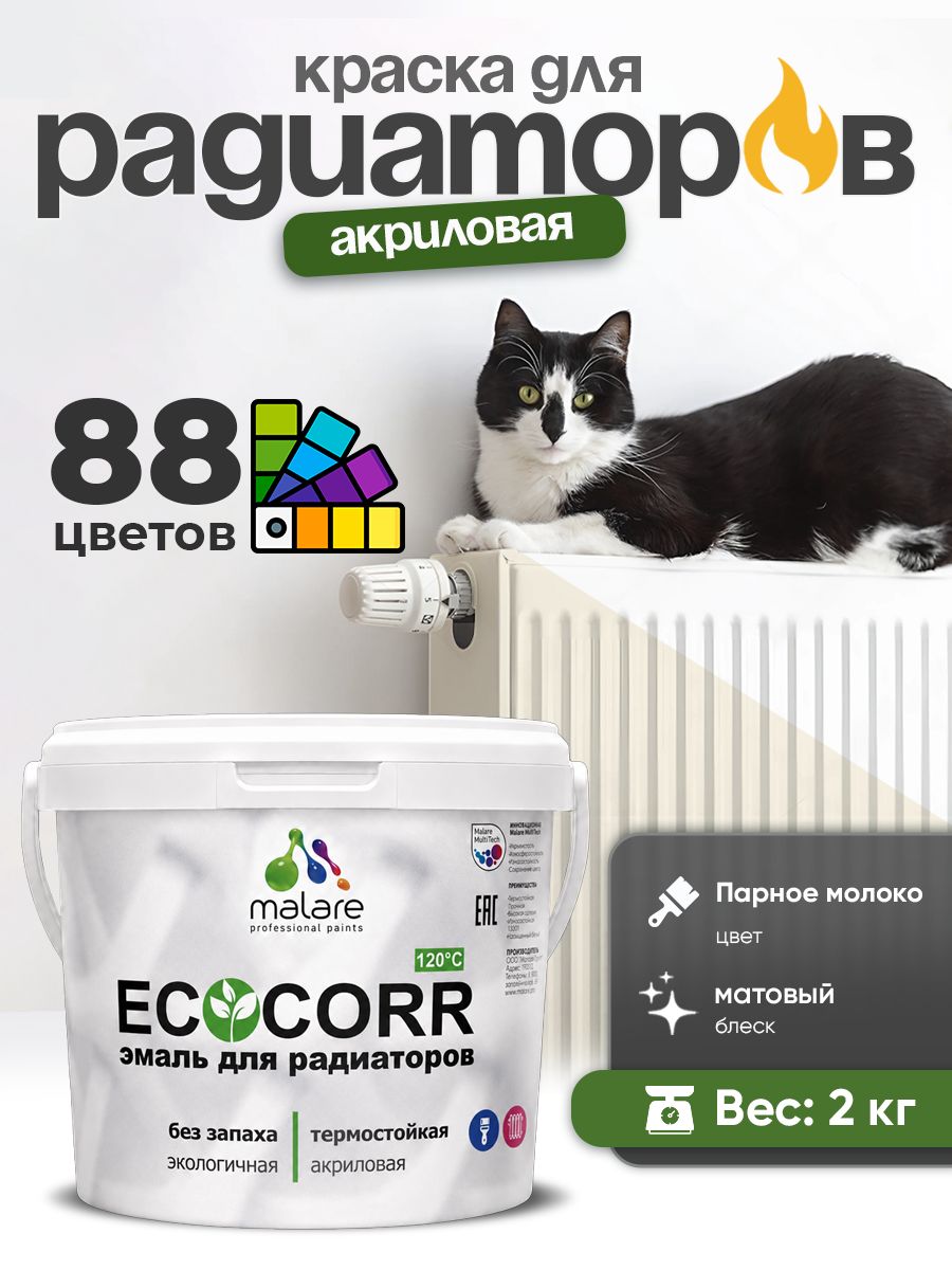 Краска Malare EcoCorr для труб, батарей и радиаторов отопления/ водная акриловая быстросохнущая без запаха матовая, парное молоко, 2 кг