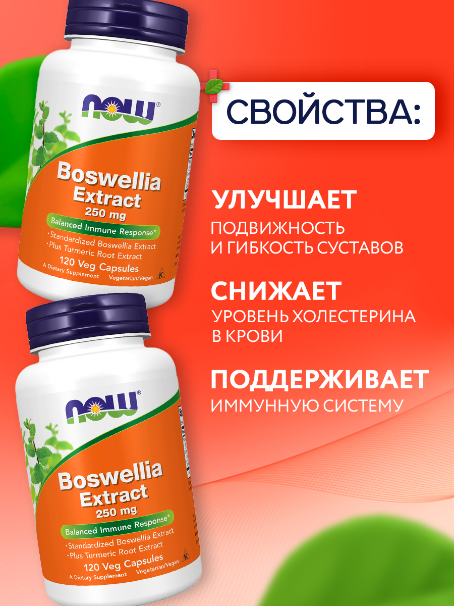 Now, BOSWELLIA EXTRACT 250mg 120 VEG CAPS