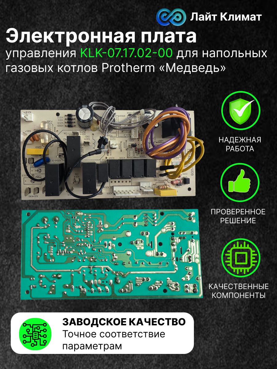 Электронная плата управления KLK-07.17.02-00/1344450/D-2718 для напольных газовых котлов Protherm (Протерм) серии Медведь 17-й версии (v.17).