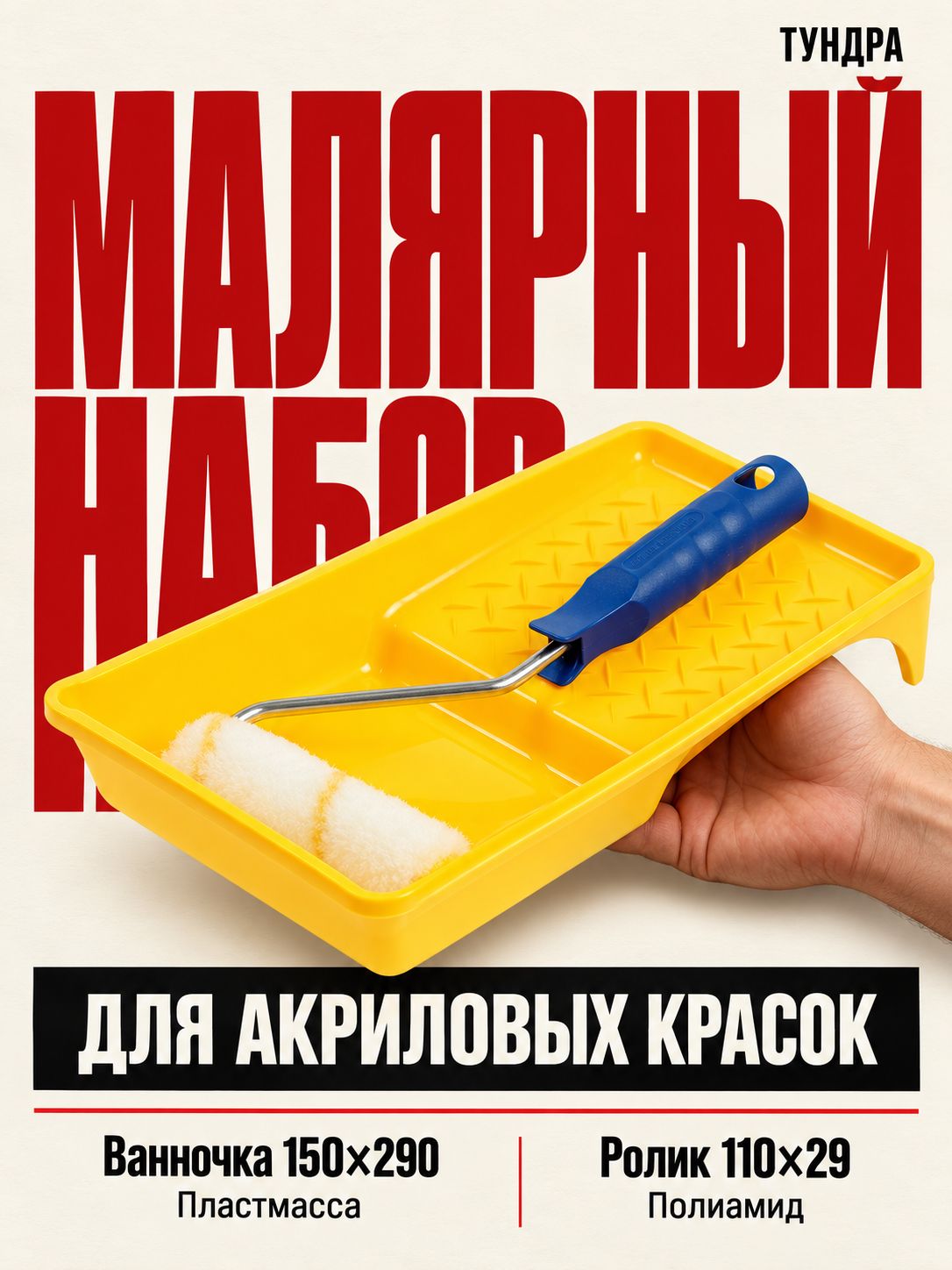 Малярный набор ТУНДРА для акриловой краски, валик 110 мм и ванночка 150x290 мм