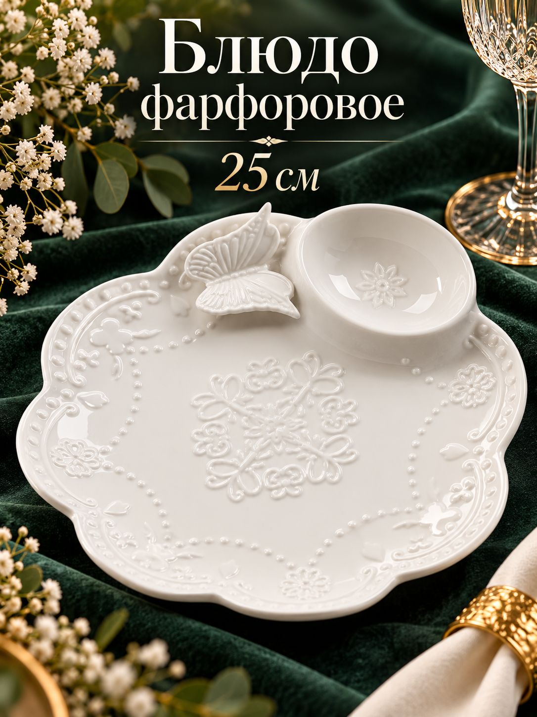 Блюдо сервировочное 25 см, Доляна "Бабочка", с соусником, для подачи, фарфоровое
