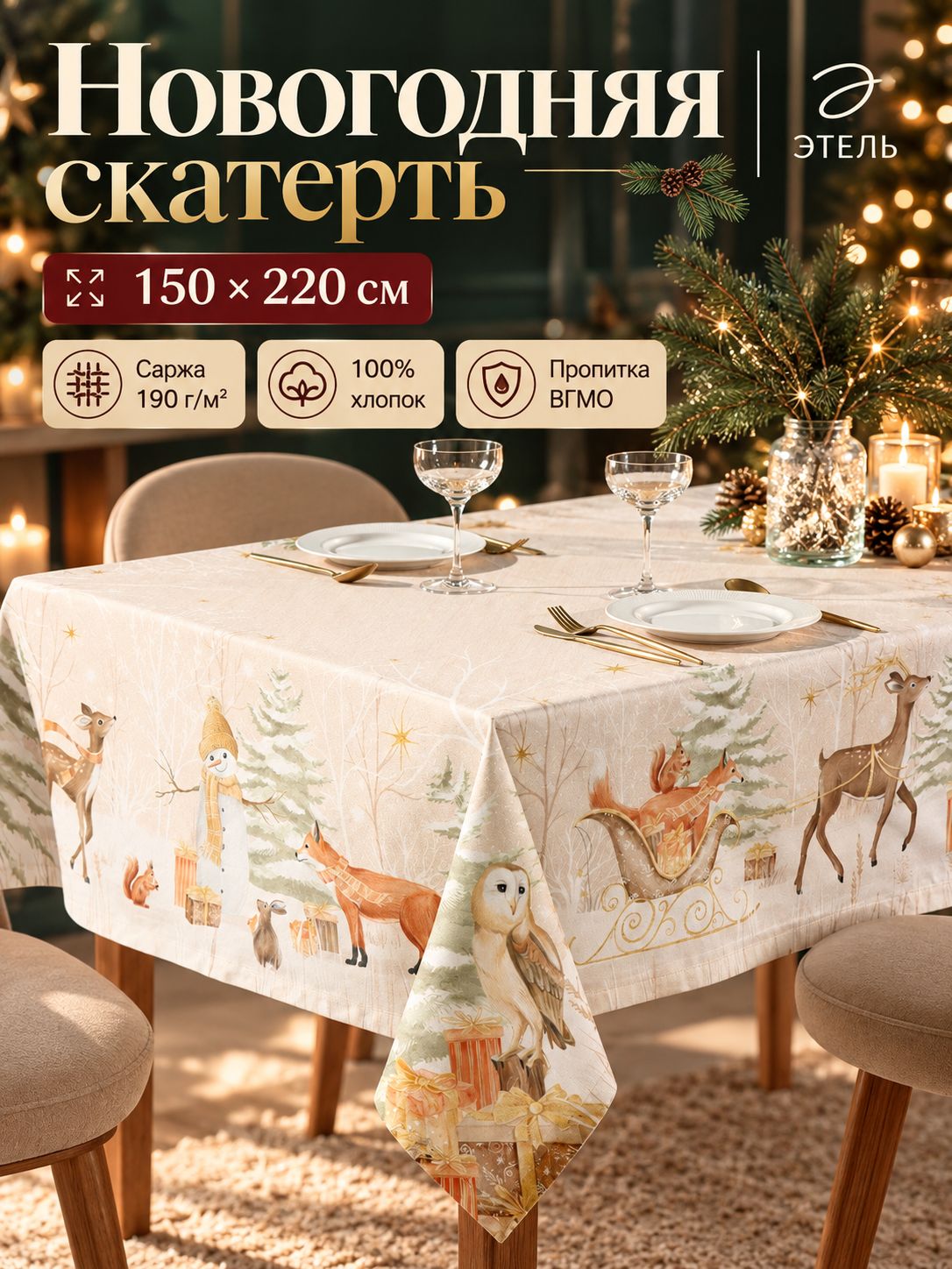 Скатерть новогодняя на стол "Christmas forest" 150х110 см, 100% хлопок, 190 г/м
