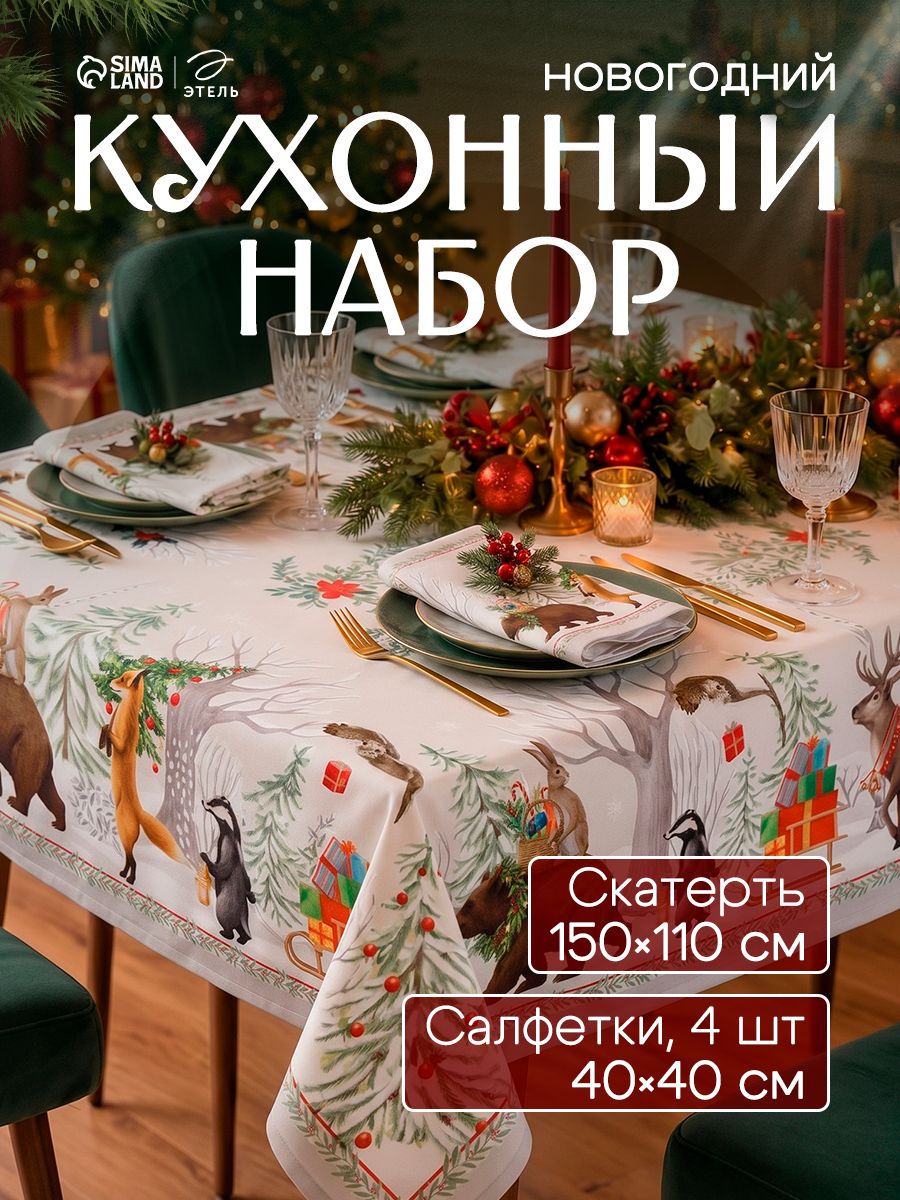 Скатерть новогодняя на стол тканевая с салфетками Новогоднее чудо: скатерть 150х110 с ГМВО, салфетки 40х40 см - 4 шт