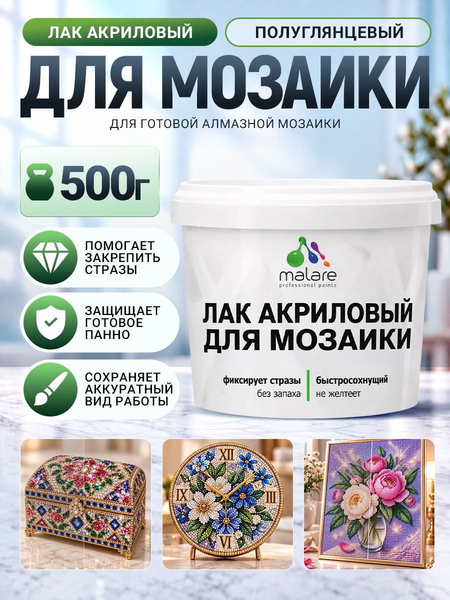 Лак для алмазной мозаики Malare акриловый, моющийся, без запаха, быстросохнущий, прозрачный, полуглянцевый, 500 г