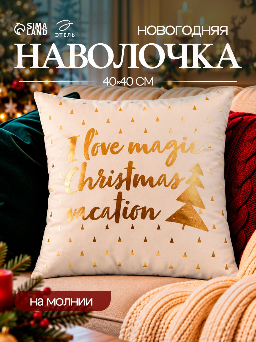 Наволочка декоративная новогодняя 40х40, "Magical Christmas" / Подарок на Новый год