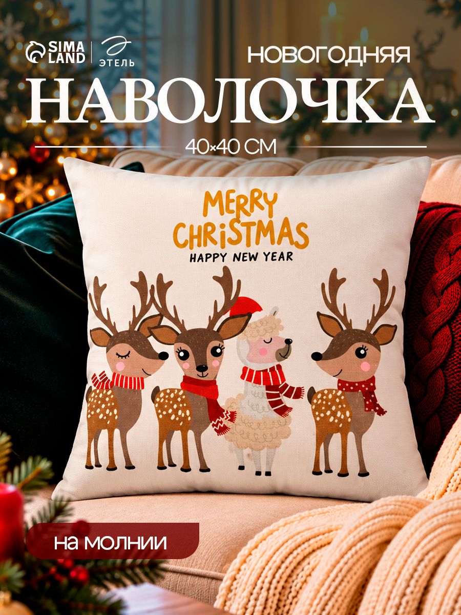 Наволочка декоративная новогодняя 40х40, "Happy New Year!" / Подарок на Новый год