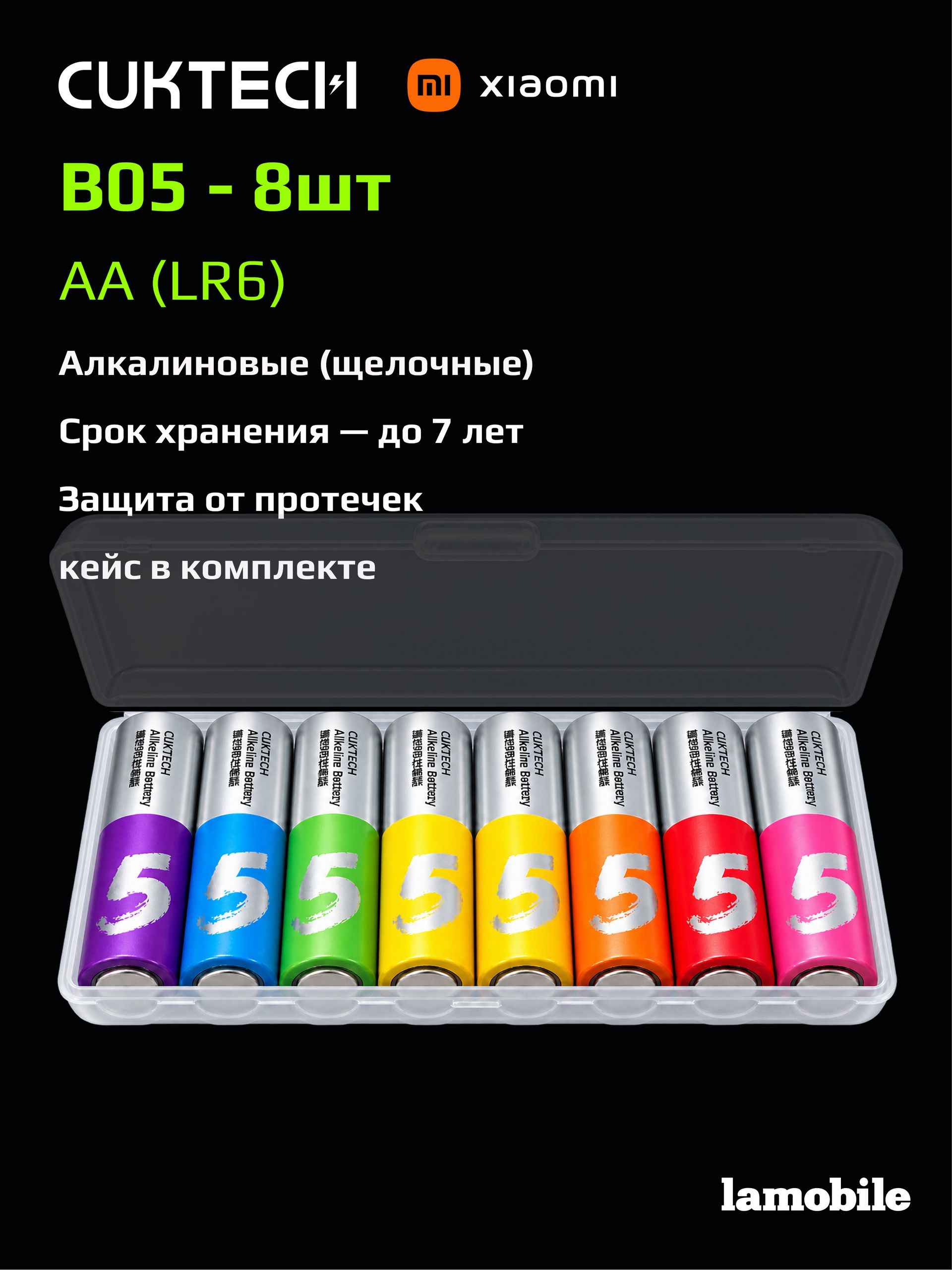 Батарейки пальчиковые алкалиновые CUKTECH Rainbow B05 (тип AA, 8 шт.)