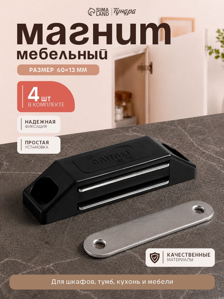 Магнит мебельный защелка для шкафа 60х13 мм, средний, черный, 4 шт.