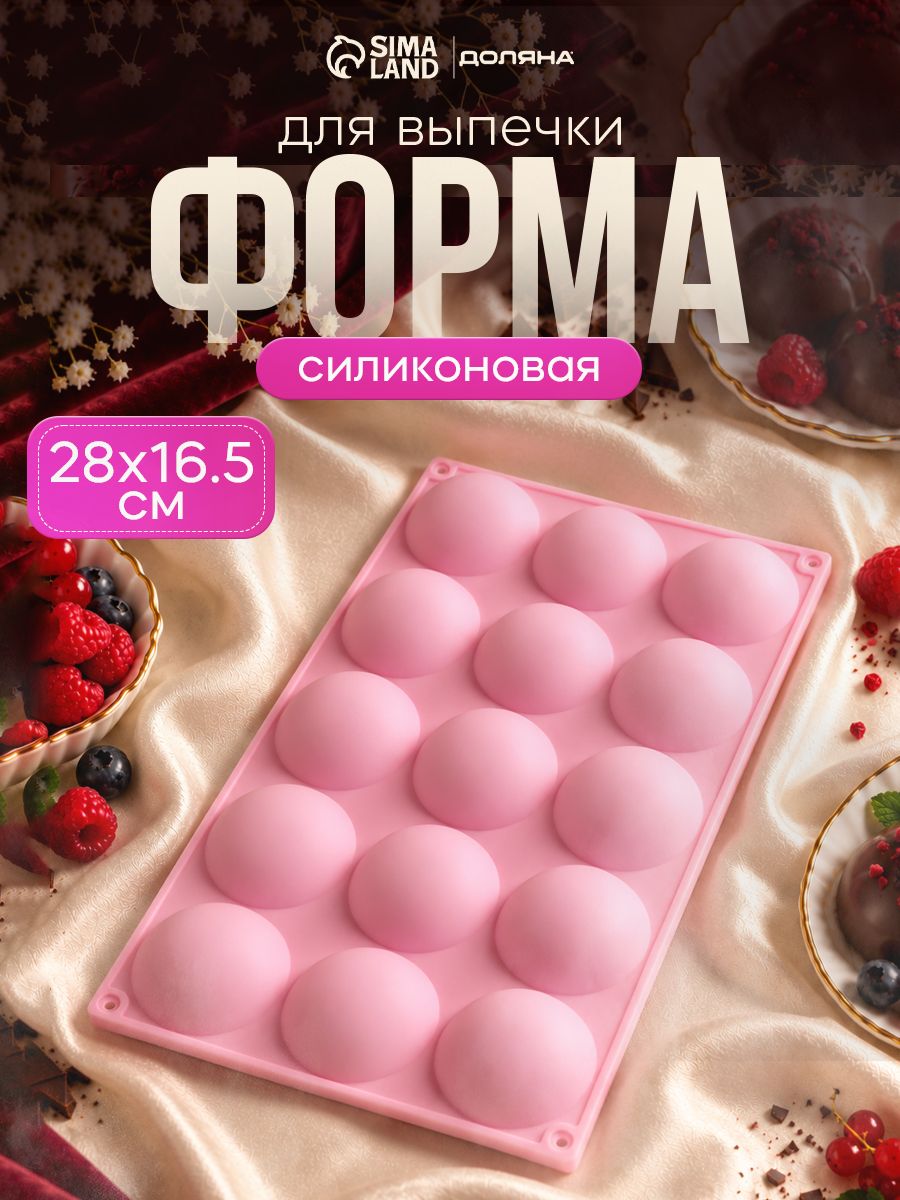 Форма для выпечки "Полусфера", силикон, размер 28х16, 15 ячеек, розовая