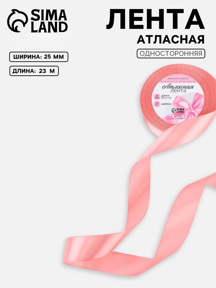 Лента атласная, 25 мм, 23 м, пастельно-розовая
