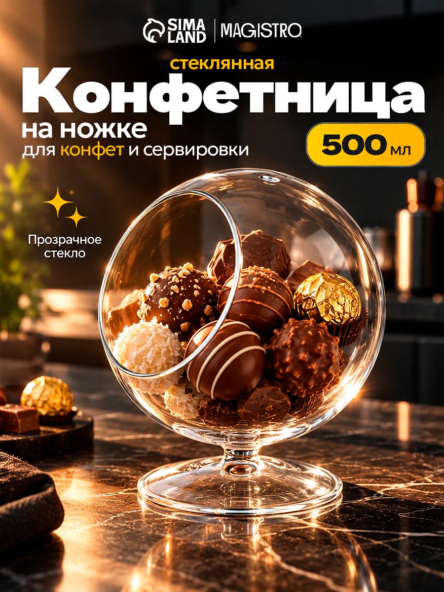 Конфетница на ножке, стеклянная, объем 500 мл, размер 12,5х16,5 см