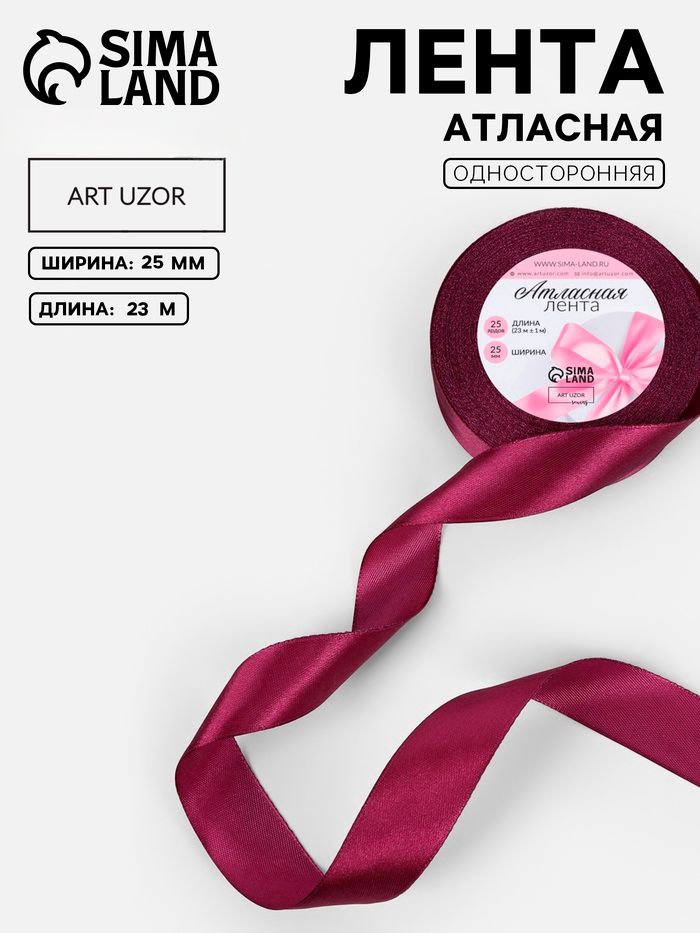 Атласная лента для упаковки и рукоделия 25 мм x 23 м