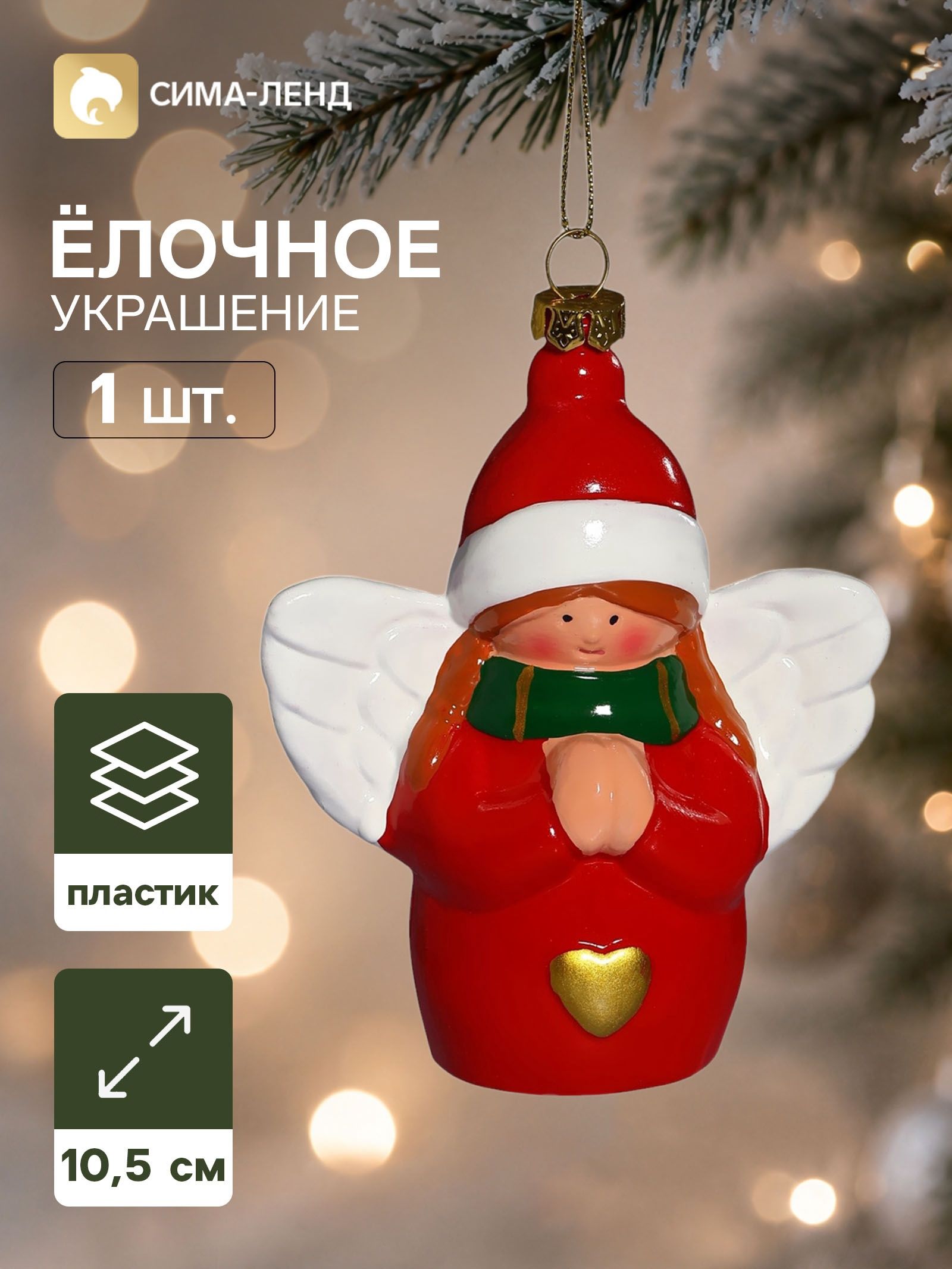 Ёлочная игрушка Праздник. Ангел с сердцем , 10.5 9 см, красная