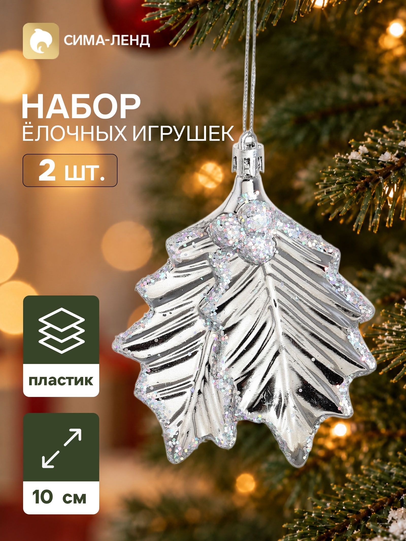 Ёлочные игрушки набор 2 шт. Серпантин. Двойной лист , 10 9 см, серебро