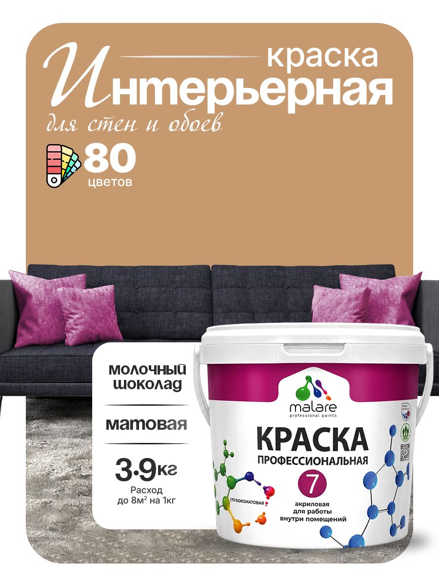 Краска Malare Professional Euro №7 интерьерная для стен и обоев, для потолка, акриловая, быстросохнущая, без запаха, матовая, молочный шоколад, (2.7л - 3.9кг)