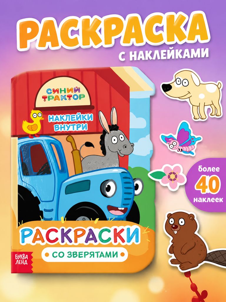 Раскраска для малышей, Буква-Ленд, Синий трактор, раскраска с наклейками