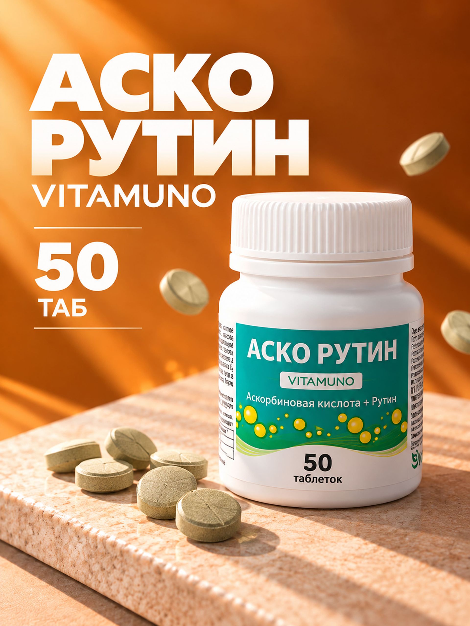 Аско рутин, Vitamuno, 50 таблеток