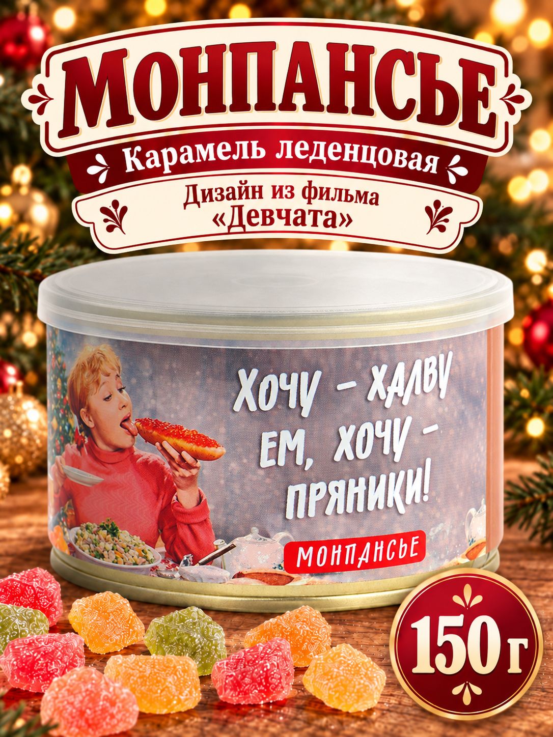 Монпансье леденцы сосательные в банке "Хочу пряники!"