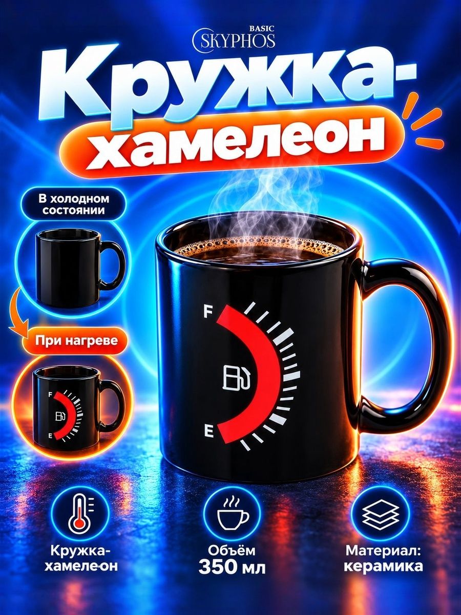 Кружка хамелеон, объем 350 мл, Доляна "Уровень топлива", керамика
