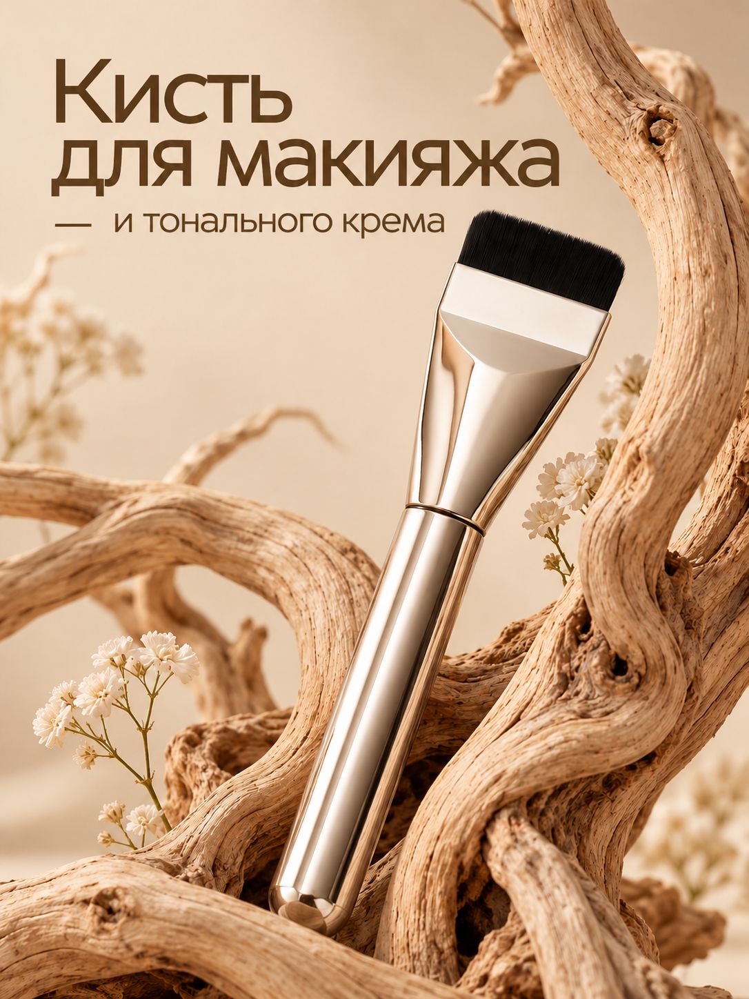 Кисть для макияжа / тонального крема, 14 см, серебристая