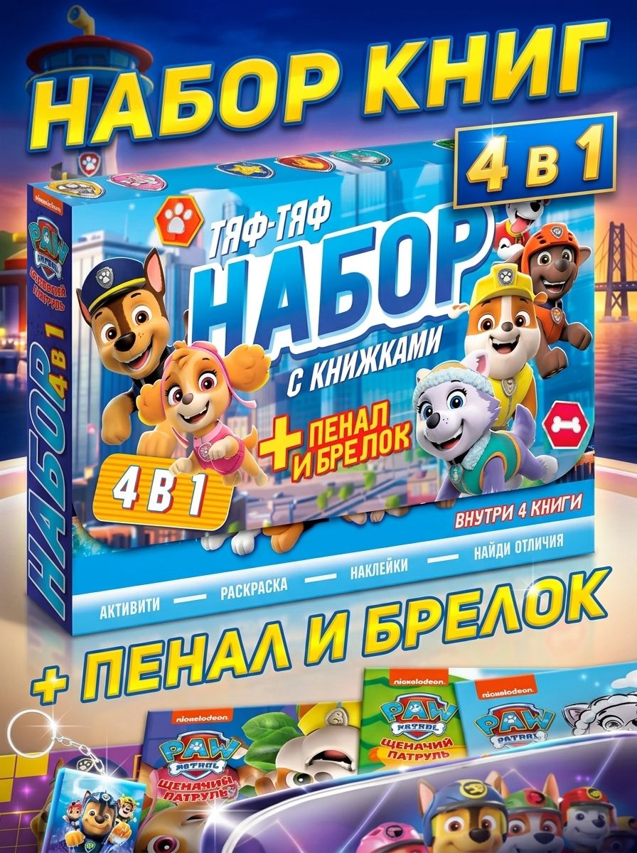 Набор книг 4 в 1, Щенячий патруль, подарочный набор для детей