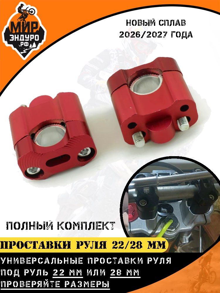 Проставки крепления руля с 22 мм на 22/28 мм Мир Эндуро красные
