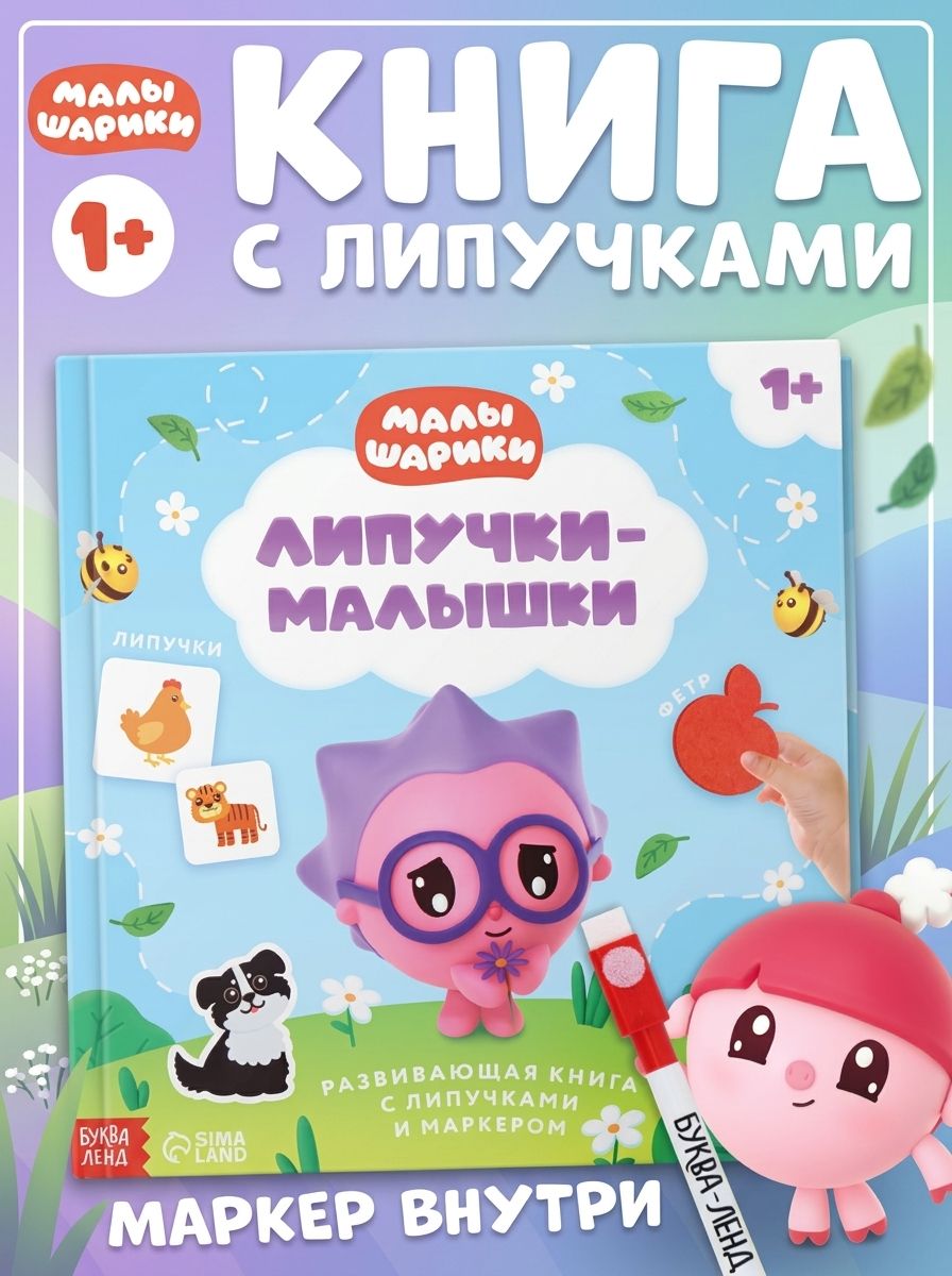 Книжка для малышей, Буква Ленд, "Малышарики", книга с липучками для малышей