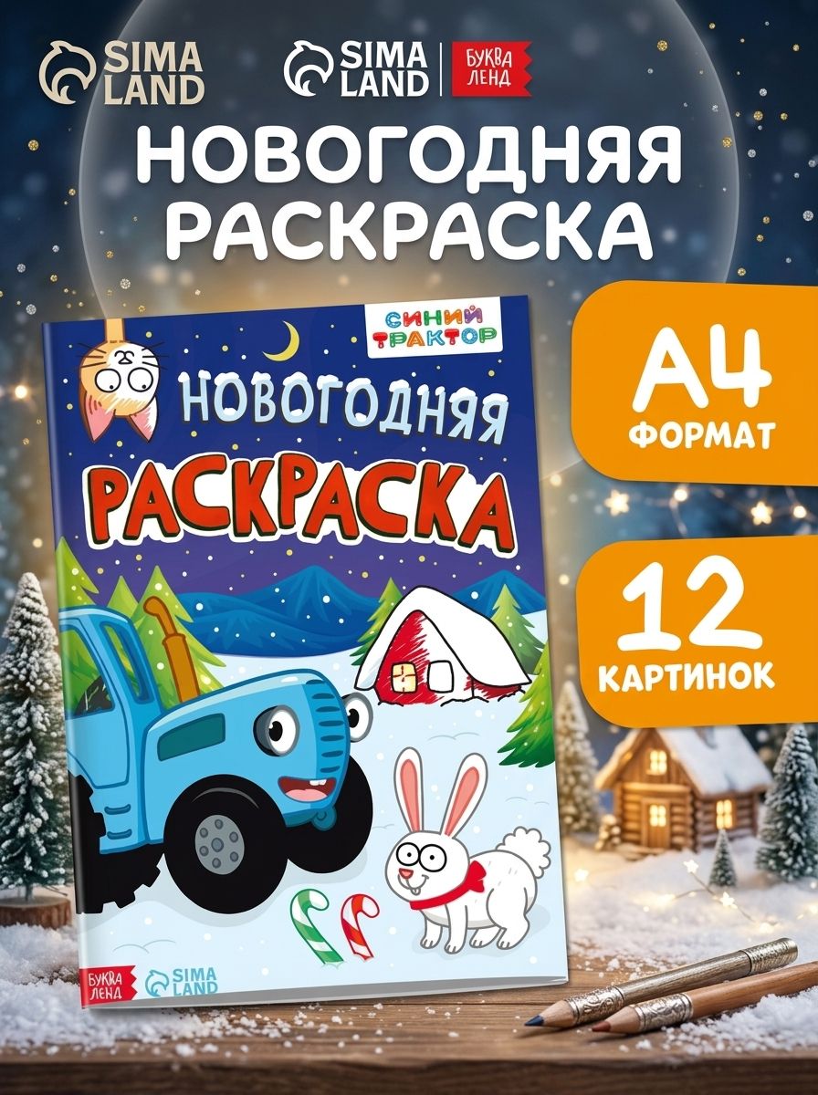 Раскраска для малышей 2+ "Новогодний Синий Трактор", 12 картинок, 16 страниц, формат А4