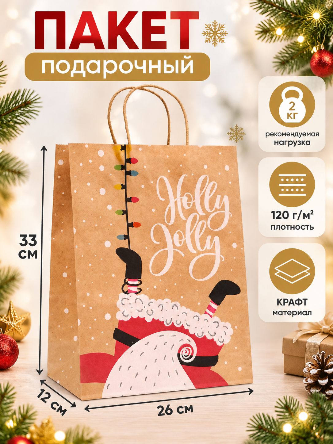 Пакет подарочный новогодний 33 х 26 х 12 см