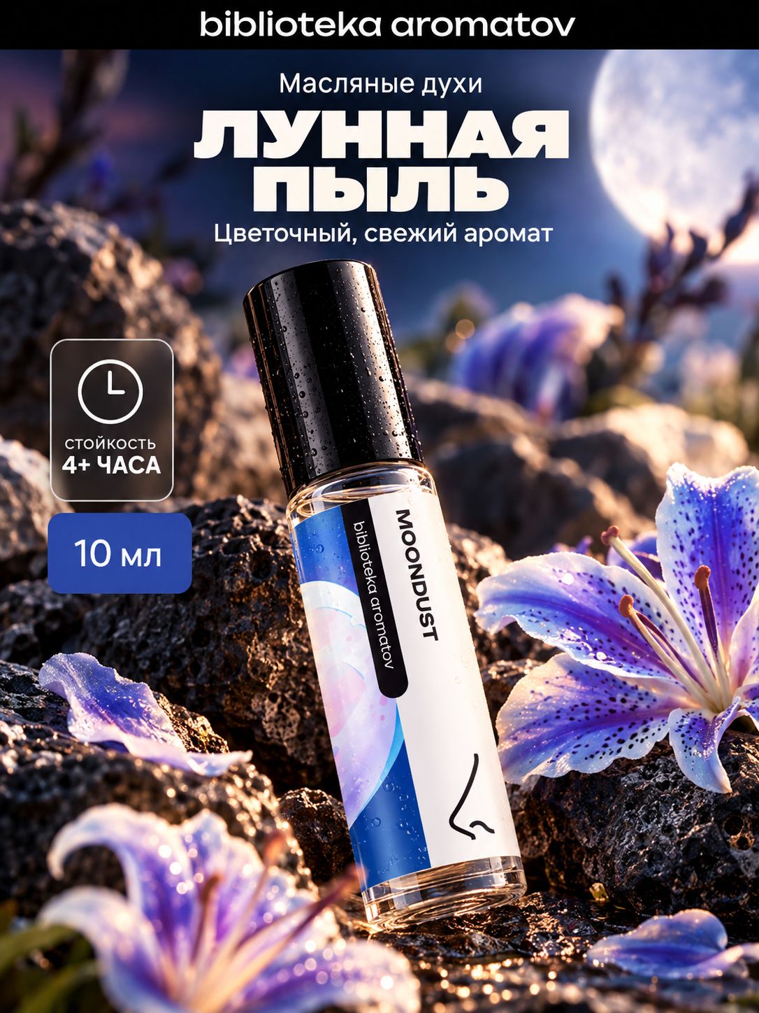 Масляные духи стойкие женские и мужские Лунная пыль 10 мл, Библиотека ароматов