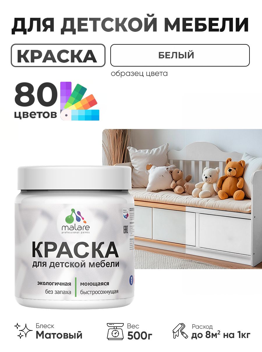 Акриловая краска Malare для детской мебели, мебели из дерева, моющаяся, быстросохнущая без запаха матовая, белый, 0.5 кг