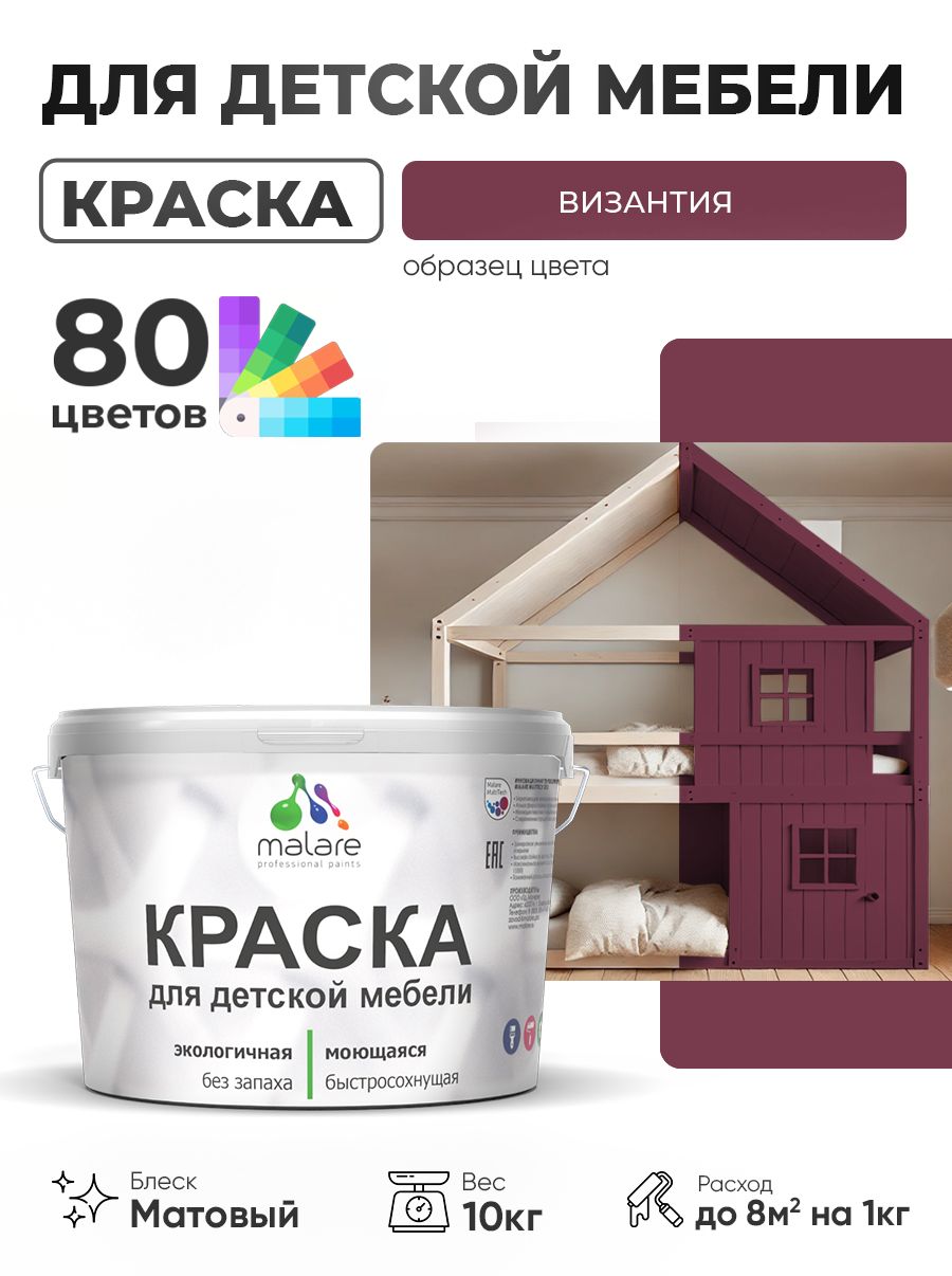 Акриловая краска Malare для детской мебели, мебели из дерева, моющаяся, быстросохнущая без запаха матовая, византия, 10 кг