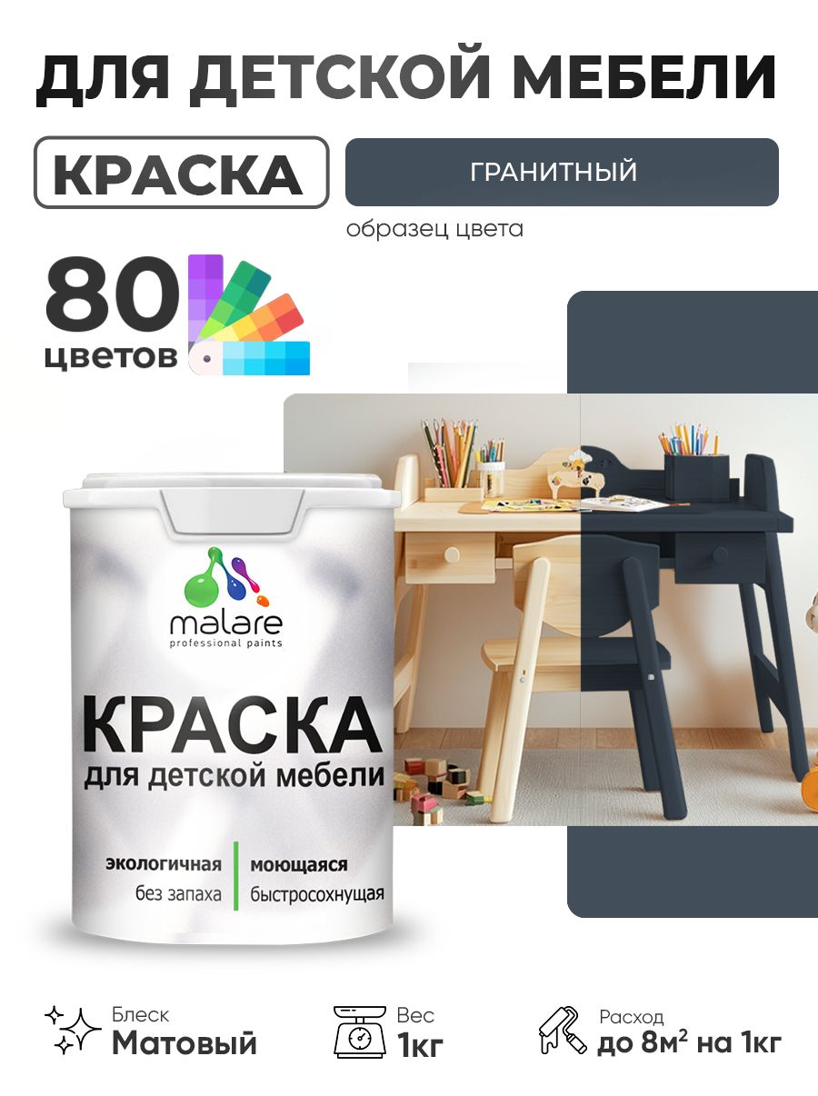 Акриловая краска Malare для детской мебели, мебели из дерева, моющаяся, быстросохнущая без запаха матовая, гранитный, 1 кг