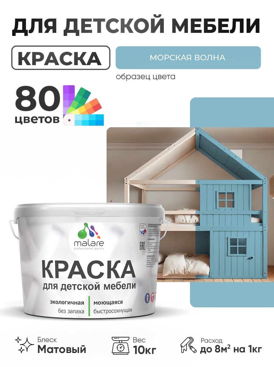 Акриловая краска Malare для детской мебели, мебели из дерева, моющаяся, быстросохнущая без запаха матовая, морская волна, 10 кг.