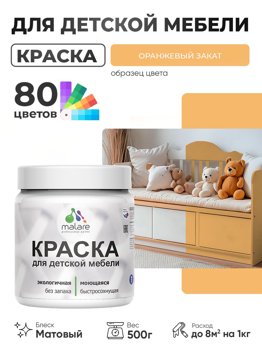 Акриловая краска Malare для детской мебели, мебели из дерева, моющаяся, быстросохнущая без запаха матовая, оранжевый закат, 0.5 кг.