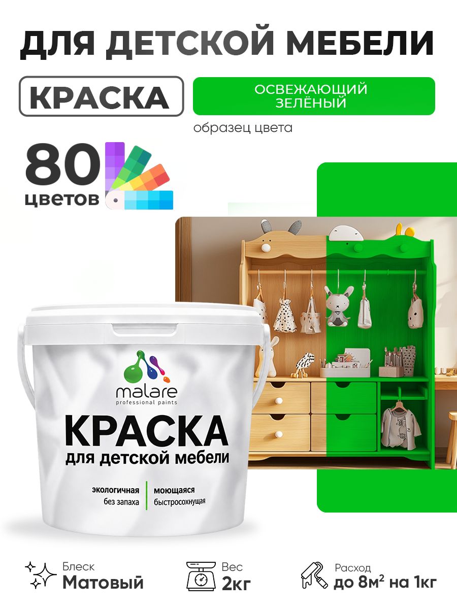 Акриловая краска Malare для детской мебели для кухонных фасадов, мебели из дерева, моющаяся, быстросохнущая без запаха матовая, освежающий зеленый, 2 кг.