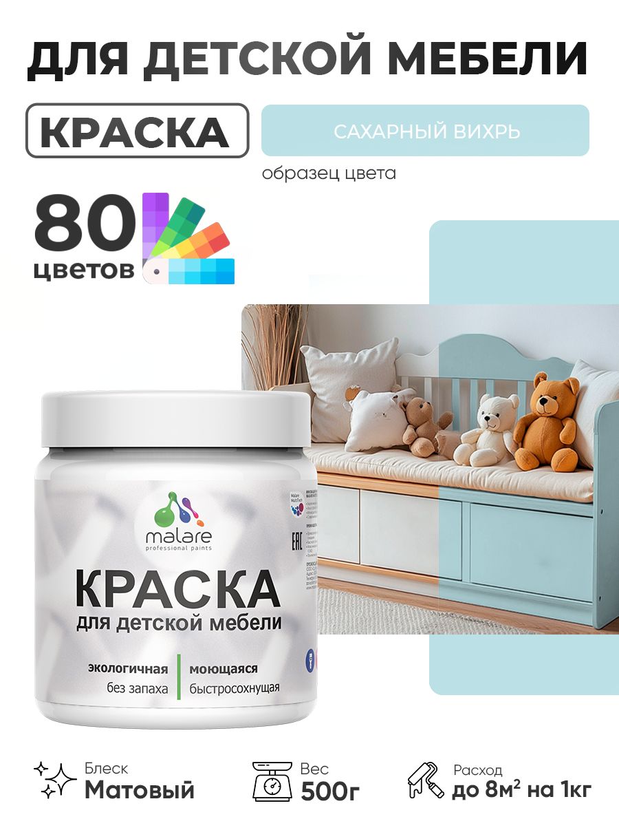 Акриловая краска Malare для детской мебели, мебели из дерева, моющаяся, быстросохнущая без запаха матовая, сахарный вихрь, 0.5 кг.