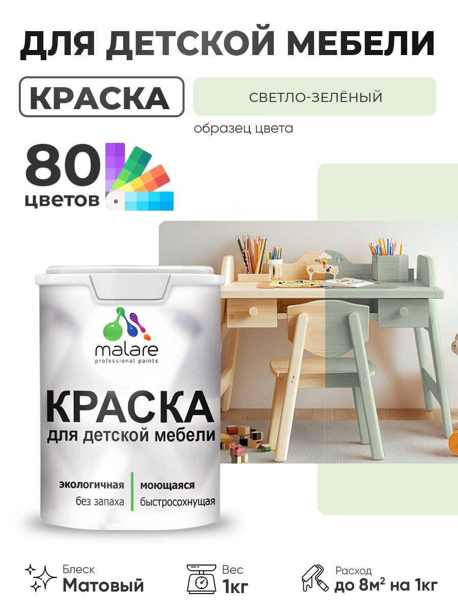 Акриловая краска Malare для детской мебели, мебели из дерева, моющаяся, быстросохнущая без запаха матовая, светло-зеленый, 1 кг.