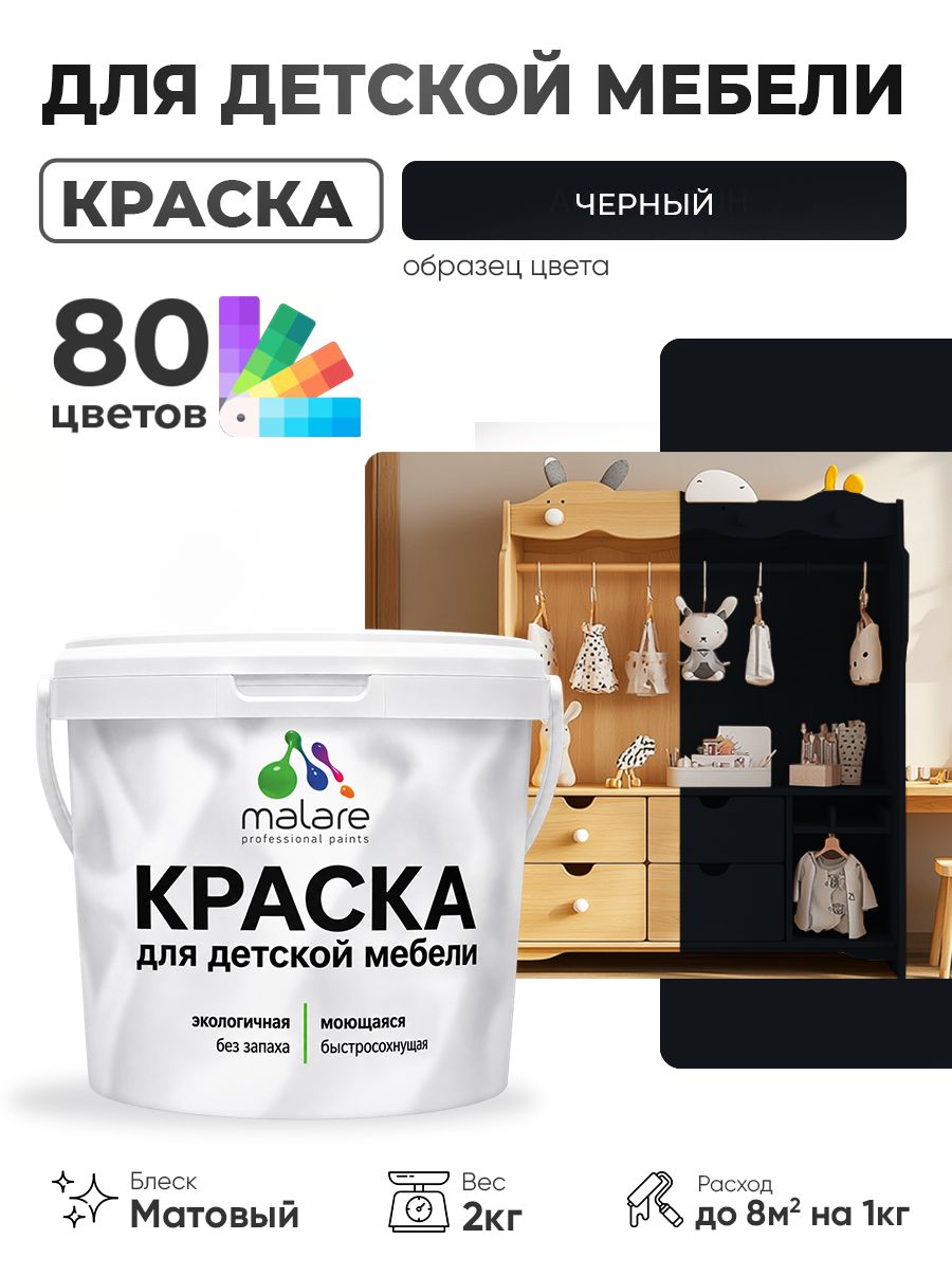 Акриловая краска Malare для детской мебели, мебели из дерева, моющаяся, быстросохнущая без запаха матовая, черный, 2 кг