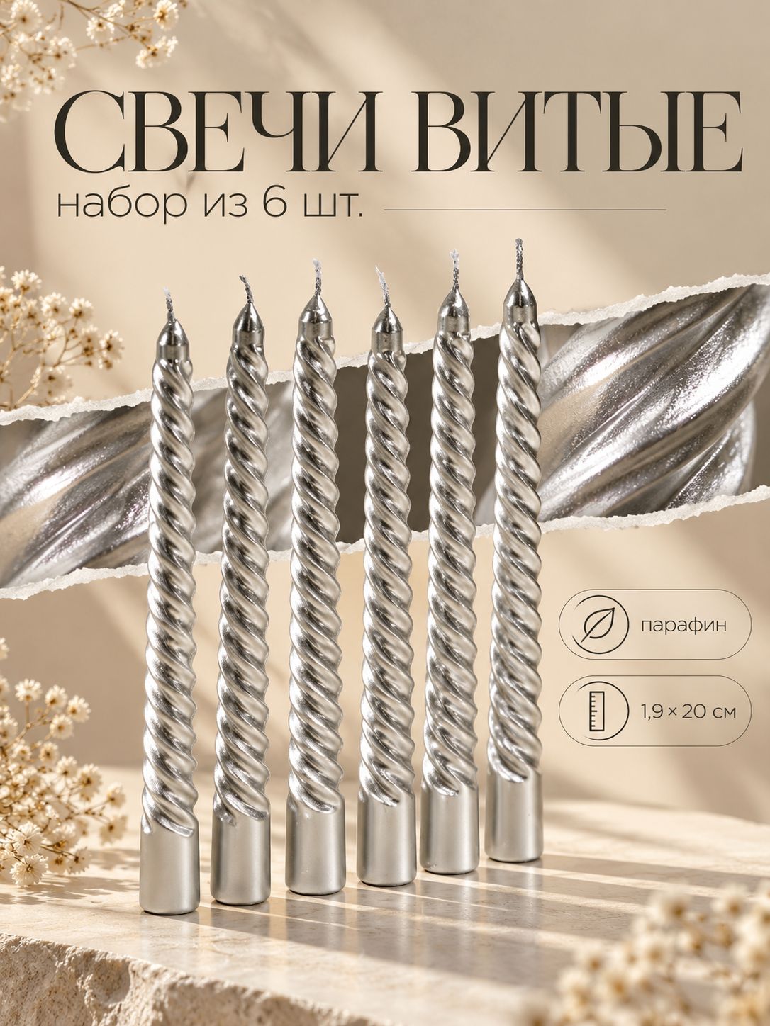 Свечи витые, набор из 6 шт., парафин, 1,9x20 см