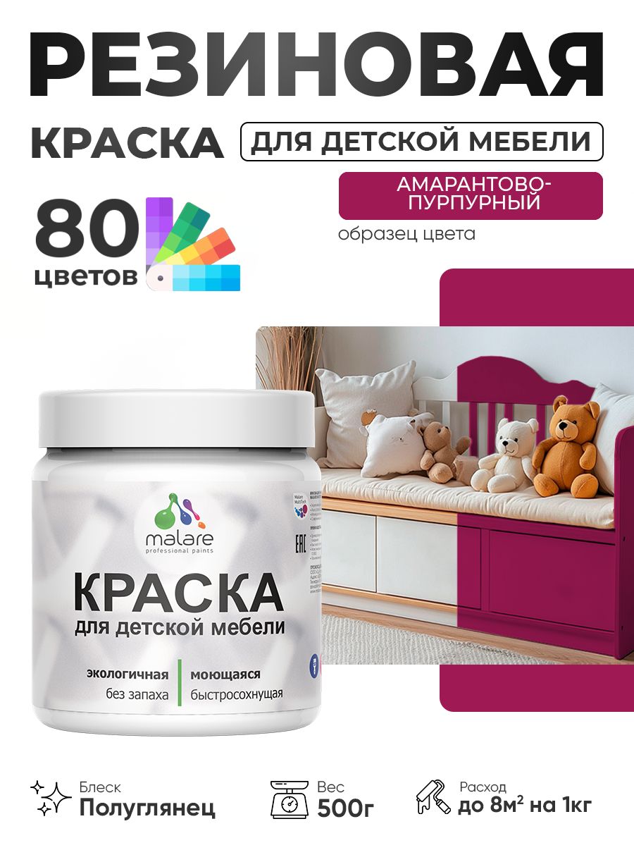 Резиновая краска Malare для детской мебели для кухонных фасадов, мебели из дерева, моющаяся, быстросохнущая, без запаха, полуглянцевая, амарантово-пурпурный, 0.5 кг